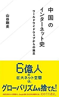 [중고] 中國のインタ-ネット史 ワ-ルドワイドウェブからの獨立 (星海社新書) (新書)