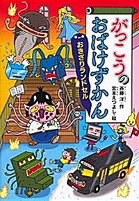 がっこうのおばけずかん おきざりランドセル (どうわがいっぱい) (單行本)