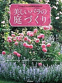 バラの仕立てから草花選びまでよくわかる 美しいバラの庭づくり (單行本)