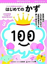 100てんキッズドリル はじめてのかず (單行本(ソフトカバ-))