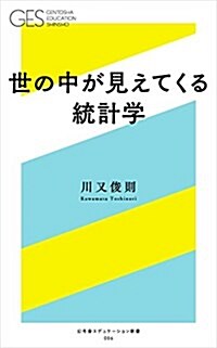 世の中が見えてくる統計學 (幻冬舍エデュケ-ション新書) (新書)