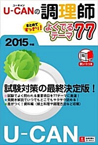 2015年版 U-CANの調理師 まとめてすっきり! よくでるテ-マ77 (ユ-キャンの資格試驗シリ-ズ) (第2, 單行本(ソフトカバ-))
