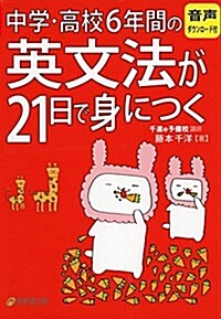 中學·高校6年間の英文法が21日で身につく (單行本)