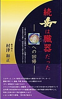 齒は臟器だった 續 光への回歸 (單行本)