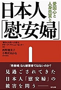 日本人「慰安婦」―愛國心と人身賣買と (單行本)