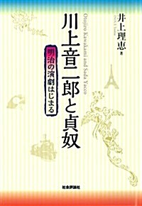 川上音二郞と貞奴 -明治の演劇はじまる (單行本)