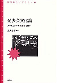 發表會文化論: アマチュアの表現活動を問う (靑弓社ライブラリ-) (單行本)