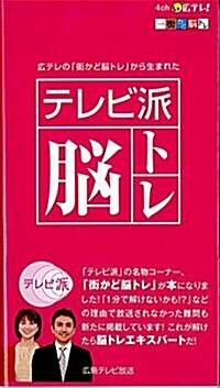 テレビ派腦トレ (單行本(ソフトカバ-))