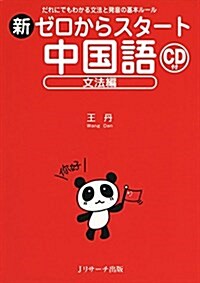 [중고] 新ゼロからスタ-ト中國語 文法編 (單行本)