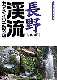 長野「いい川」溪流ヤマメ·イワナ釣り場 (單行本(ソフトカバ-))