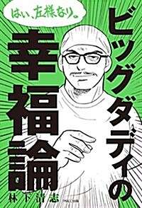 ビッグダディの幸福論 ?はい、左樣なり。? (單行本)