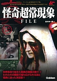 眞·怪奇超常現象FILE (ム-SPECIAL) (單行本)