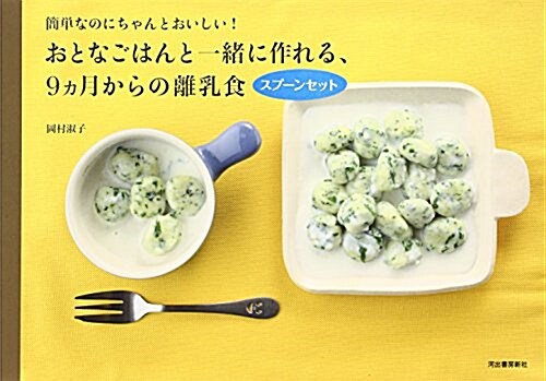 おとなごはんと一緖に作れる、9ヵ月からの離乳食 スプ-ンセット: 簡單なのにちゃんとおいしい! ([物販商品·グッズ]) (單行本)