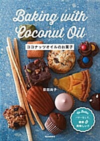 ココナッツオイルのお菓子: バタ-なしで、健康&美味しい! (單行本)