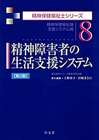 精神障害者の生活支援システム 第2版 (精神保健福祉士シリ-ズ 8) (第2, 單行本(ソフトカバ-))