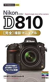 今すぐ使えるかんたんmini Nikon D810 完全撮影マニュアル (單行本(ソフトカバ-))