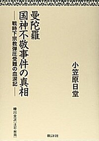 曼陀羅國神不敬事件の眞相―戰時下宗敎彈壓受難の血淚記 (飜刻, 單行本)