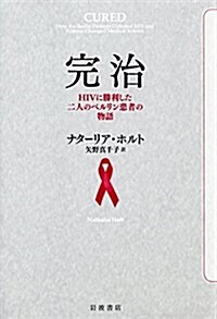 完治――HIVに勝利した二人のベルリン患者の物語 (單行本)