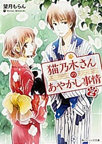 猫乃木さんのあやかし事情 (2) (角川ビ-ンズ文庫) (文庫)