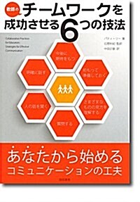 敎師のチ-ムワ-クを成功させる6つの技法:あなたから始めるコミュニケ-ションの工夫 (單行本(ソフトカバ-))