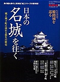 男の隱れ家ベストシリ-ズ「日本の名城を往く」 (SAN-EI MOOK) (ムック)