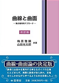 曲線と曲面(改訂版) -微分幾何的アプロ-チ (改訂, 單行本(ソフトカバ-))