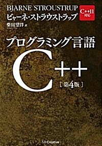 プログラミング言語C++第4版 (第4, 大型本)