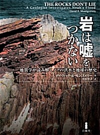 巖は噓をつかない―地質學が讀み解くノアの洪水と地球の歷史 (單行本)