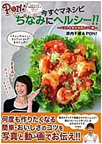 PON!今すぐマネシピ ちなみにヘルシ-!!~べスト&食材活用レシピ編~ (ぴあMOOK) (ムック)