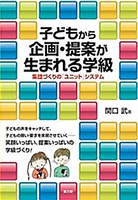 子どもから企畵·提案が生まれる學級 (單行本(ソフトカバ-))