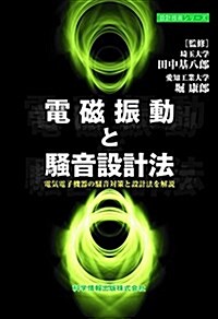 電磁振動と騷音設計法 -電氣電子機器の騷音對策と設計法を解說- (設計技術シリ-ズ) (單行本)