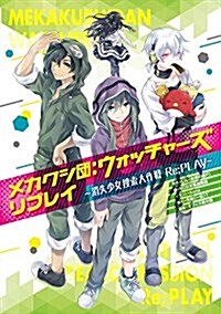 メカクシ團:ウォッチャ-ズ リプレイ -消失少女搜索大作戰 Re;PLAY- (單行本)