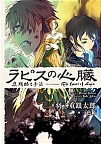 ラピスの心臟 2 殘酷な手法 (單行本)