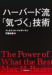 ハ-バ-ド流「氣づく」技術 (單行本)
