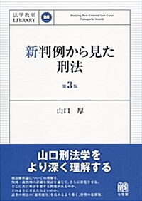 新判例から見た刑法 第3版 (法學敎室ライブラリィ) (第3, 單行本(ソフトカバ-))