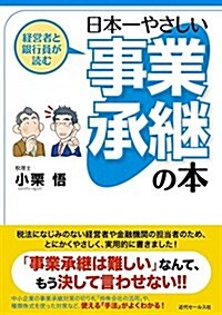 經營者と銀行員が讀む 日本一やさしい事業承繼の本 (單行本(ソフトカバ-))