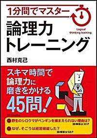 1分間でマスタ- 論理力トレ-ニング (單行本)