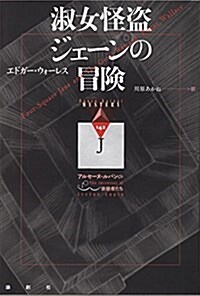 淑女怪盜ジェ-ンの冒險―アルセ-ヌ·ルパンの後繼者たち (論創海外ミステリ 142) (單行本)