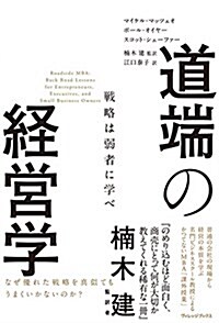 道端の經營學  戰略は弱者に學べ (單行本(ソフトカバ-))