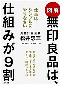 圖解 無印良品は、仕組みが9割 仕事はシンプルにやりなさい (單行本)