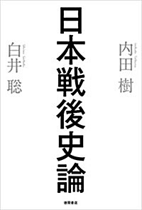 日本戰後史論 (單行本(ソフトカバ-))