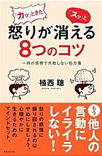 「カッ」ときた怒りが「スッ」と消える8つのコツ (單行本)