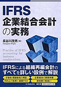 IFRS企業結合會計の實務 (單行本)