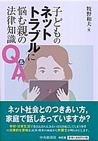 子どものネットトラブルに惱む親の法律知識Q&A (單行本)