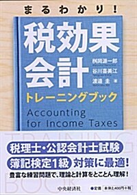 まるわかり!  稅效果會計トレ-ニングブック (單行本)