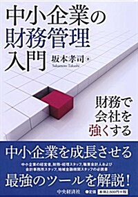 中小企業の財務管理入門 (單行本)