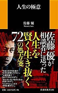 人生の極意 (扶桑社新書) (新書)