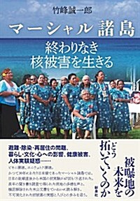 マ-シャル諸島 終わりなき核被害を生きる (單行本)