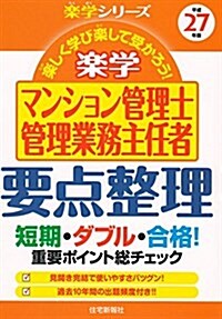 平成27年版 樂學マンション管理士·管理業務主任者 要點整理 (樂學シリ-ズ) (單行本(ソフトカバ-))