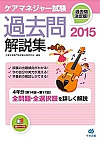 ケアマネジャ-試驗 過去問解說集2015 (單行本)